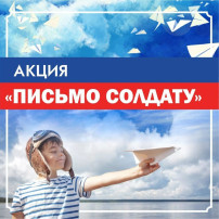 Акция Письмо солдату Акция Письмо солдату.