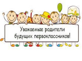 Областное родительское собрание будущих первоклассников Областное родительское собрание будущих первоклассников.