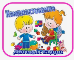 комплектование детских садов комплектование детских садов.