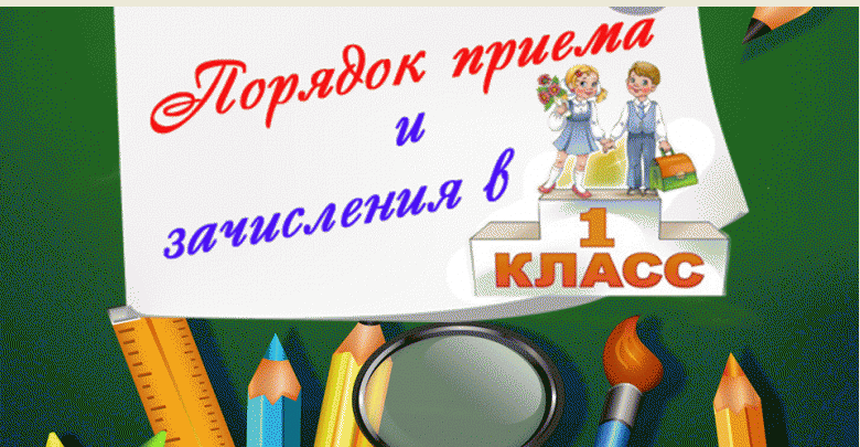 Об организации приёмной кампании в 1 класс в 2024 году.