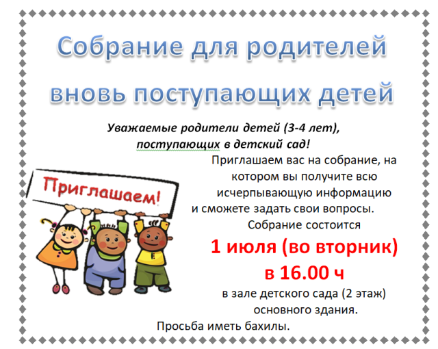 Объявление для родителей вновь поступающих детей (вторая младшая группа 3-4 г) Объявление для родителей вновь поступающих детей (вторая младшая группа 3-4 г).