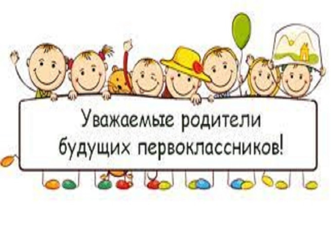 Областное родительское собрание будущих первоклассников Областное родительское собрание будущих первоклассников.