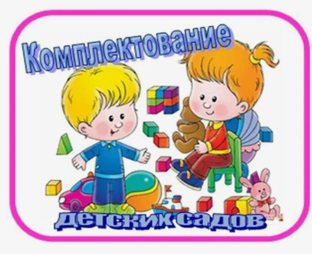 комплектование детских садов комплектование детских садов.